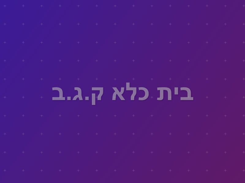 בית כלא ק.ג.ב — חדר בריחה באשדוד