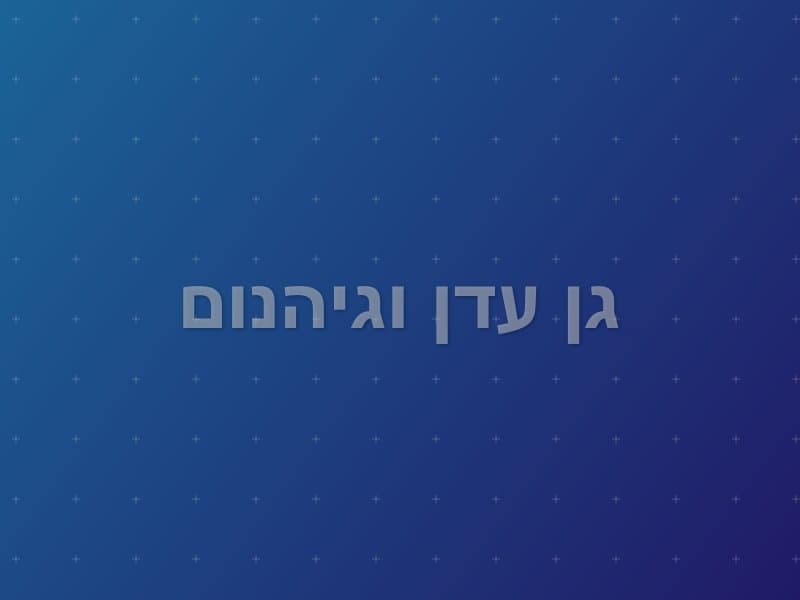 גן עדן וגיהנום — חדר בריחה באשדוד