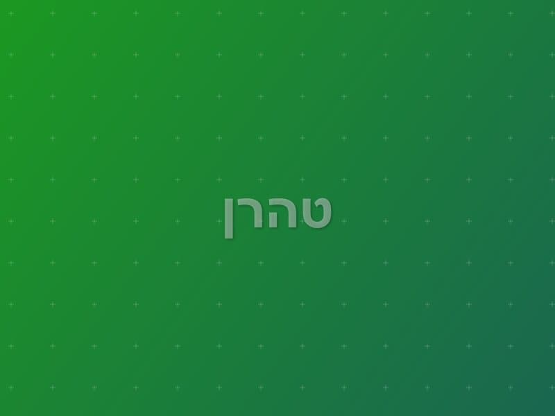 טהרן — חדר בריחה באשקלון