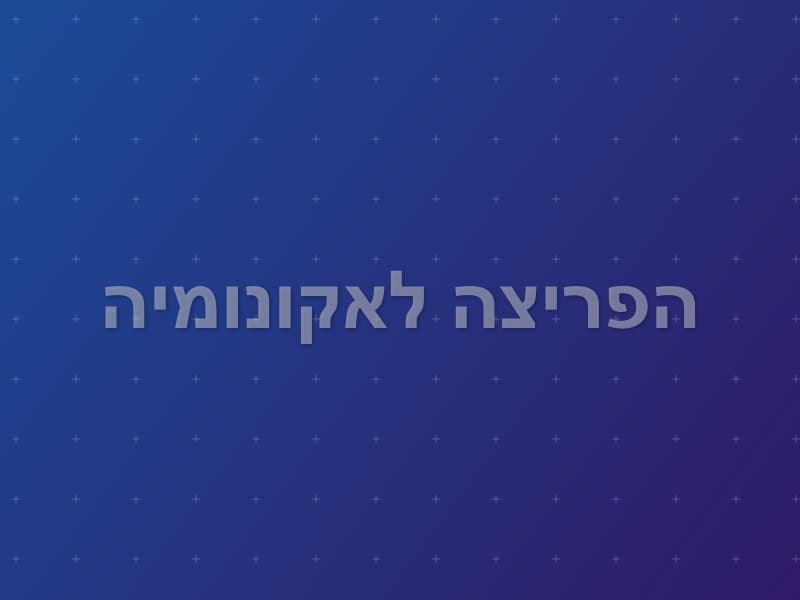 הפריצה לאקונומיה — חדר בריחה בבית זרע