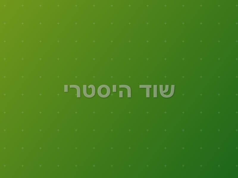 שוד היסטרי — חדר בריחה בבית זרע