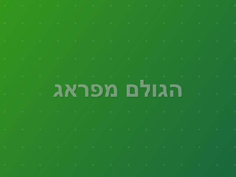 הגולם מפראג — חדר בריחה בבנימין