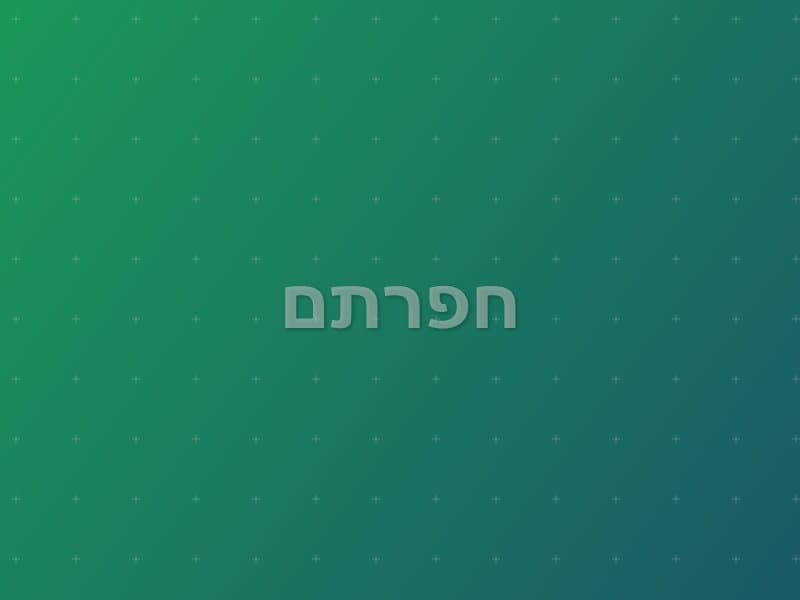 חפרתם — חדר בריחה בבנימין