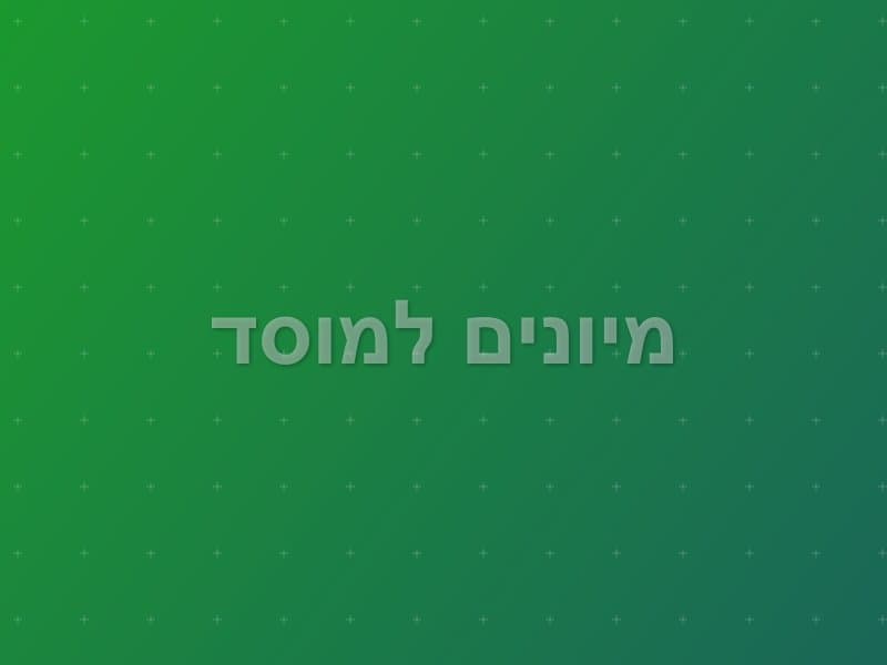 מיונים למוסד — חדר בריחה בבנימינה