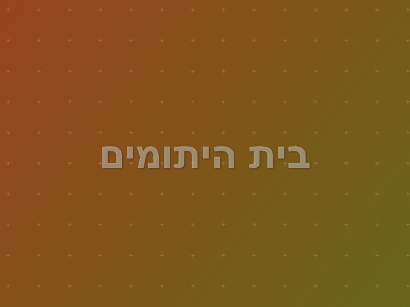 בית היתומים — חדר בריחה בבת ים