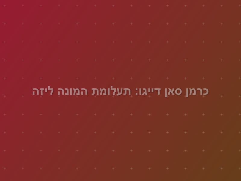 כרמן סאן דייגו: תעלומת המונה ליזה — חדר בריחה בהגושרים