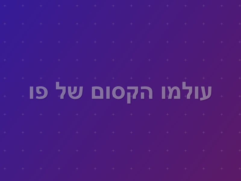 עולמו הקסום של פו — חדר בריחה בהרצליה