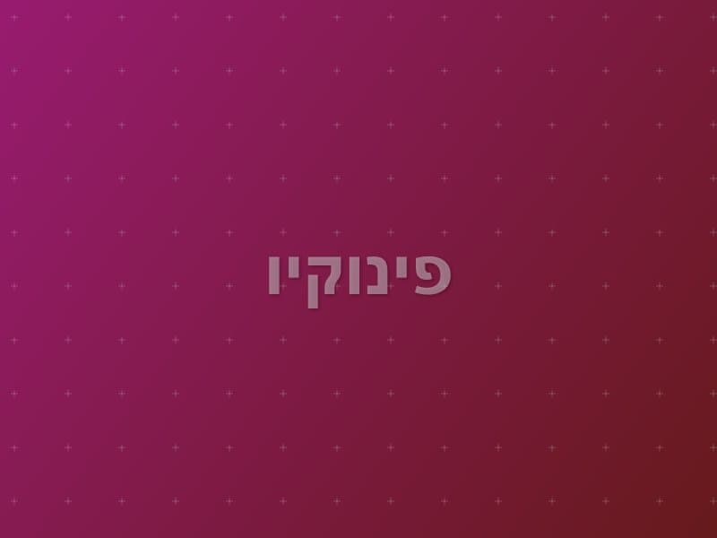 פינוקיו — חדר בריחה בהרצליה