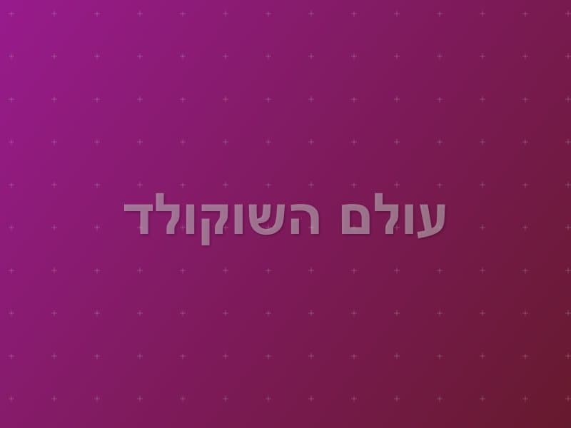 עולם השוקולד — חדר בריחה בחולון