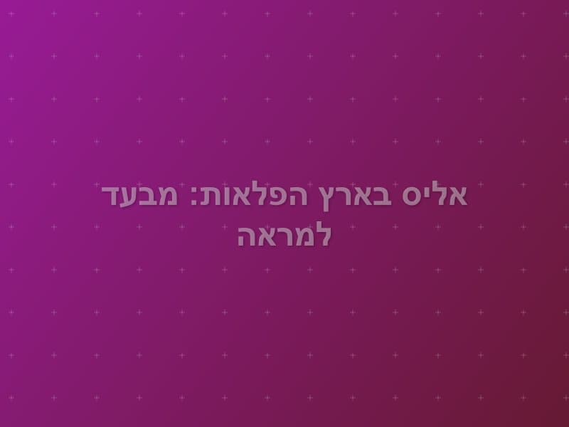 אליס בארץ הפלאות: מבעד למראה — חדר בריחה בחיפה