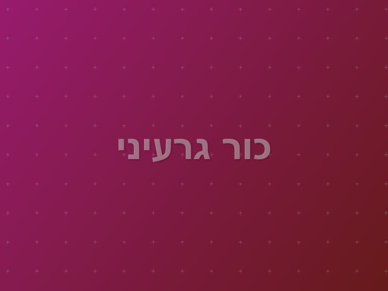 כור גרעיני — חדר בריחה בחיפה