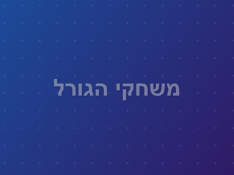 משחקי הגורל — חדר בריחה בחיפה