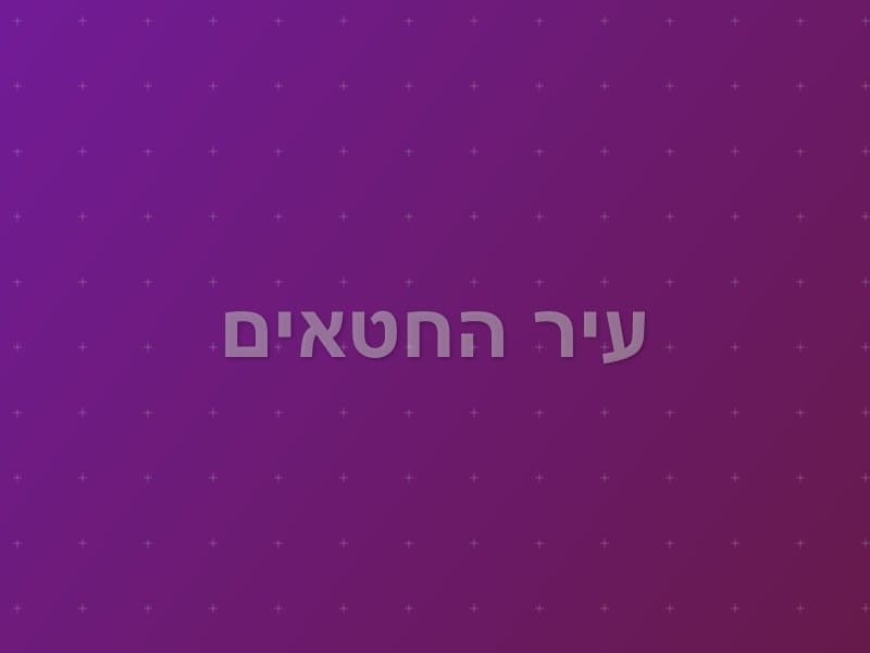עיר החטאים — חדר בריחה בחיפה
