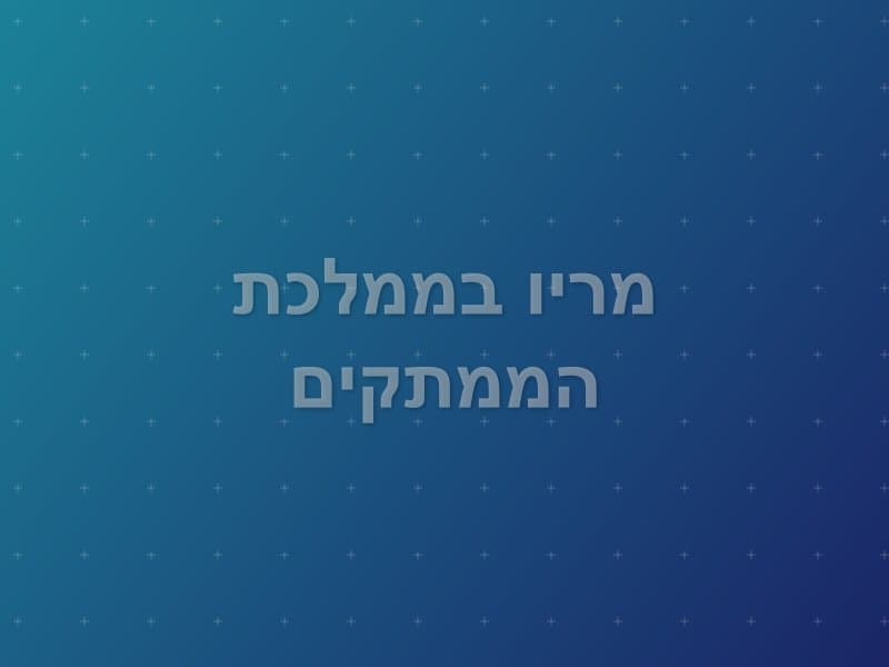 מריו בממלכת הממתקים — חדר בריחה בחיפה