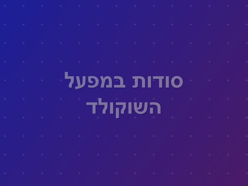 סודות במפעל השוקולד — חדר בריחה בחיפה
