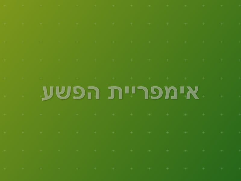 אימפריית הפשע — חדר בריחה בירושלים
