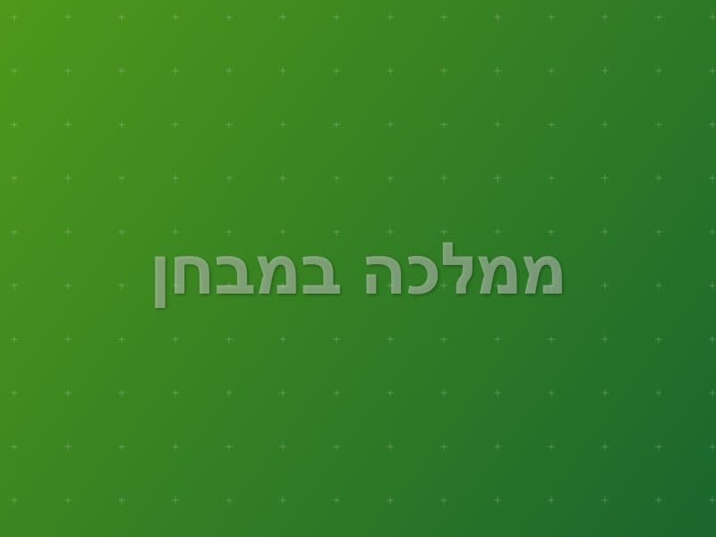 ממלכה במבחן escape room - ירושלים, Israel | Escape Room