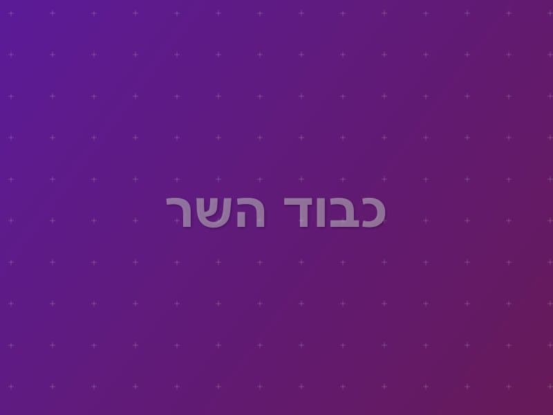 כבוד השר — חדר בריחה בירושלים
