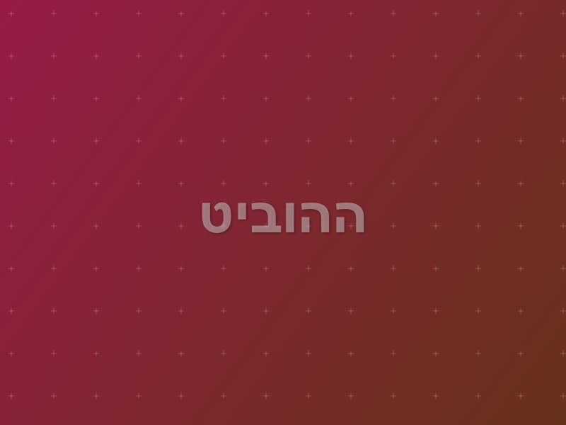 ההוביט — חדר בריחה בכפר סבא