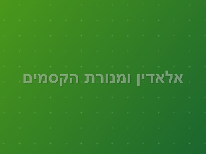 אלאדין ומנורת הקסמים — חדר בריחה בנשר