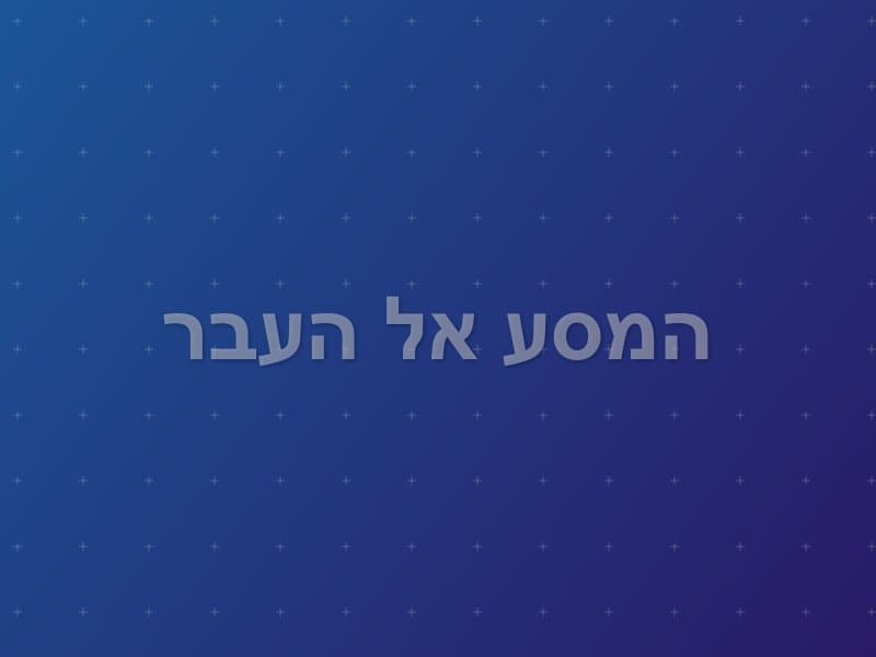 המסע אל העבר — חדר בריחה בנשר