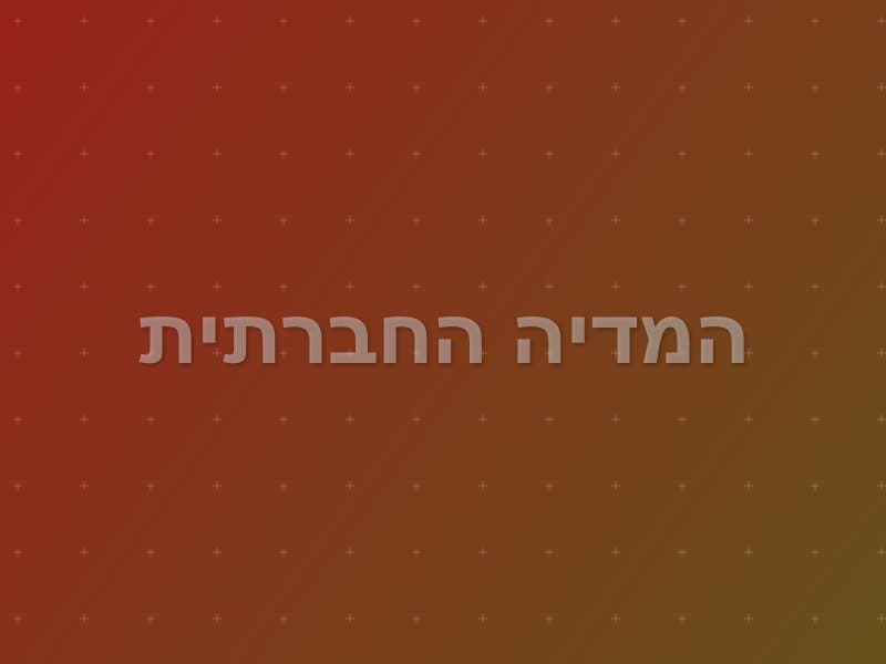 המדיה החברתית — חדר בריחה בנתניה