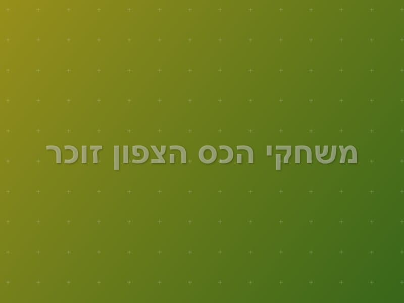 משחקי הכס הצפון זוכר — חדר בריחה בנתניה