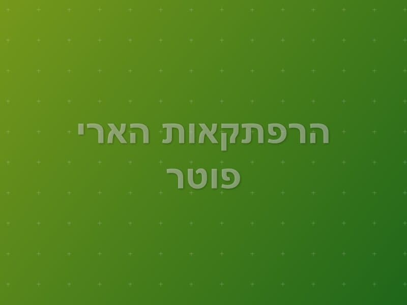 הרפתקאות הארי פוטר — חדר בריחה בנתניה