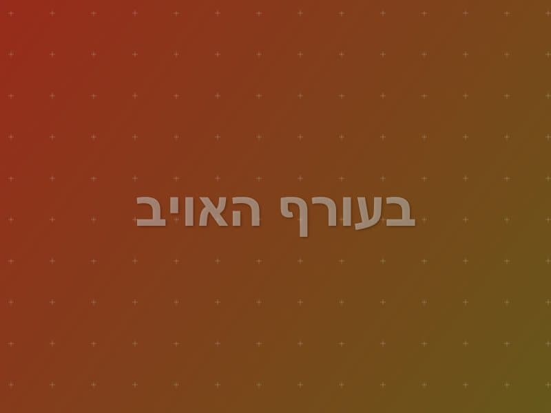בעורף האויב — חדר בריחה בפתח תקווה