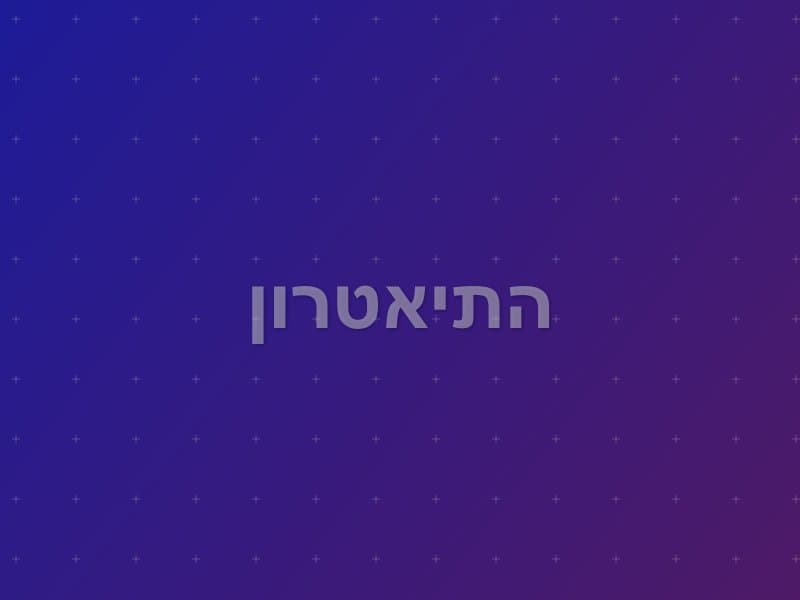 התיאטרון — חדר בריחה בפתח תקווה