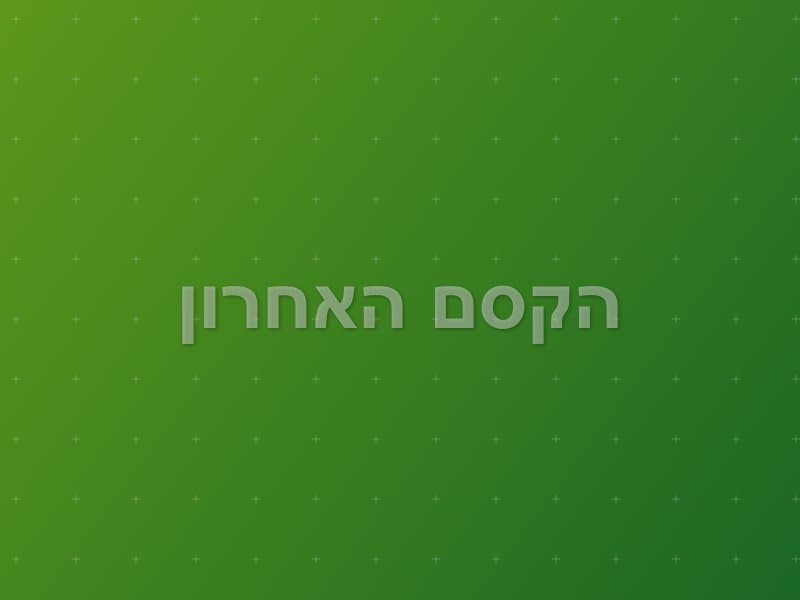 הקסם האחרון — חדר בריחה בפתח תקווה