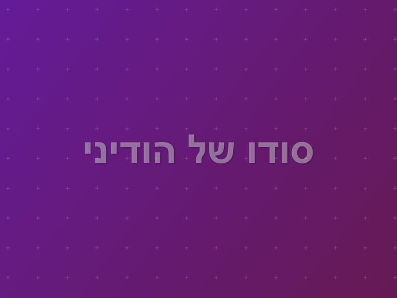 סודו של הודיני — חדר בריחה בצומת גילת