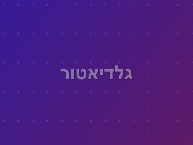 גלדיאטור — חדר בריחה בקריית אתא