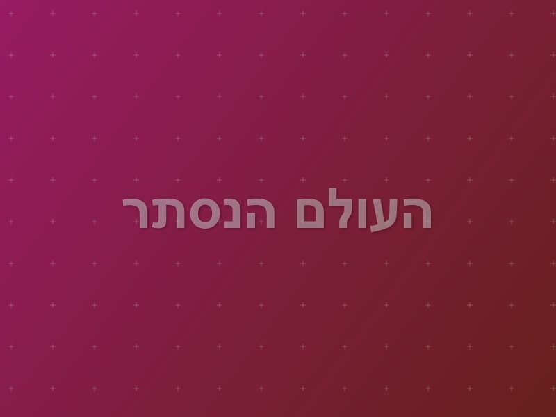 העולם הנסתר — חדר בריחה בקריית אתא