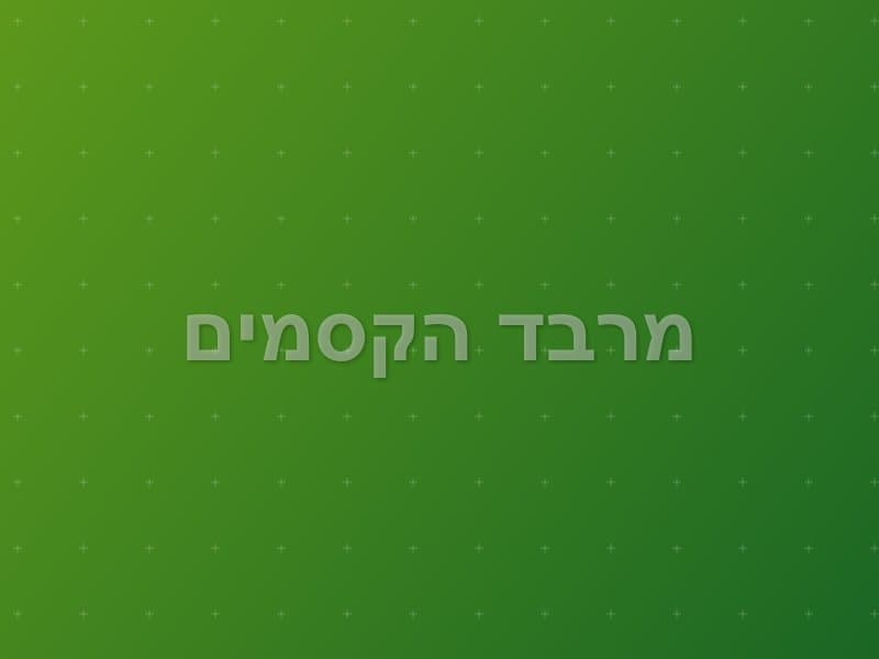 מרבד הקסמים — חדר בריחה בקריית אתא