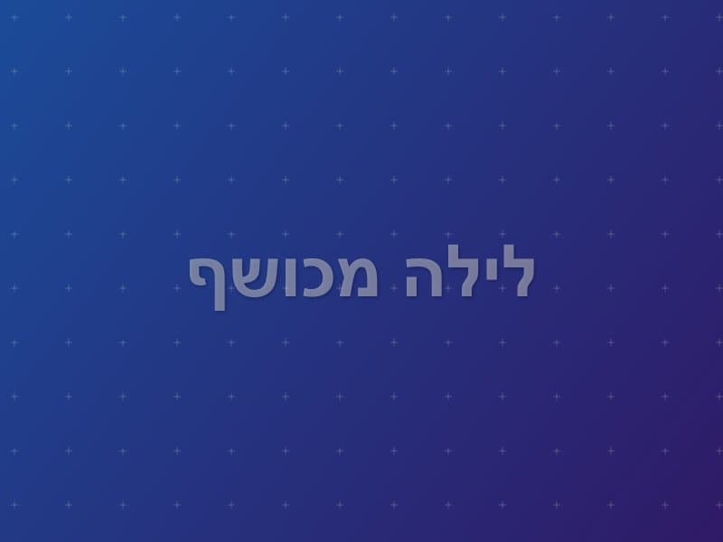 לילה מכושף — חדר בריחה בקריית אתא