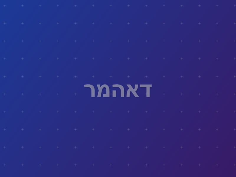 דאהמר — חדר בריחה בקריית אתא