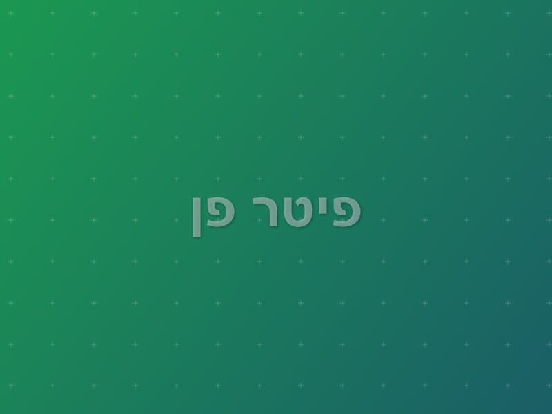 פיטר פן — חדר בריחה בקריית אתא