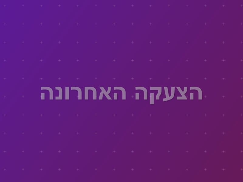 הצעקה האחרונה — חדר בריחה בקריית ביאליק