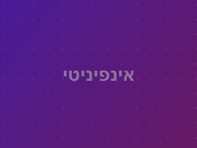 אינפיניטי — חדר בריחה בראשון לציון