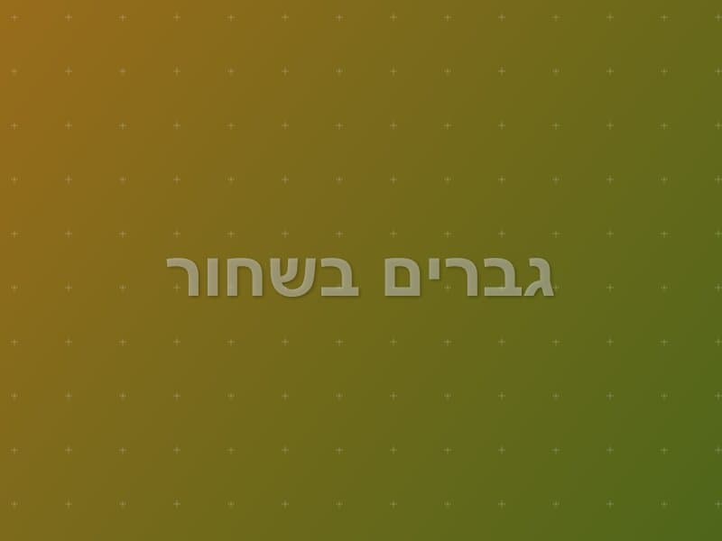 גברים בשחור — חדר בריחה בראשון לציון