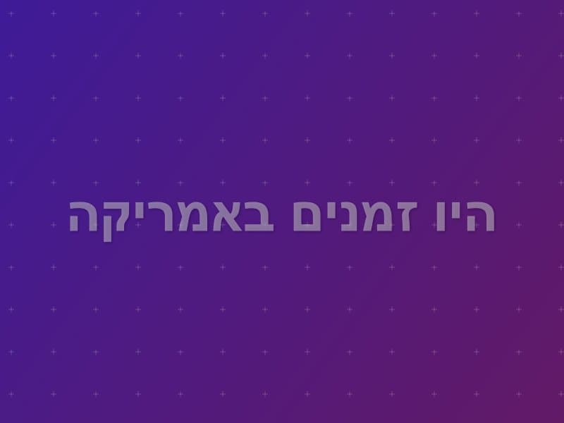 היו זמנים באמריקה — חדר בריחה בראשון לציון