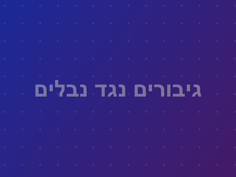 גיבורים נגד נבלים — חדר בריחה בראשון לציון
