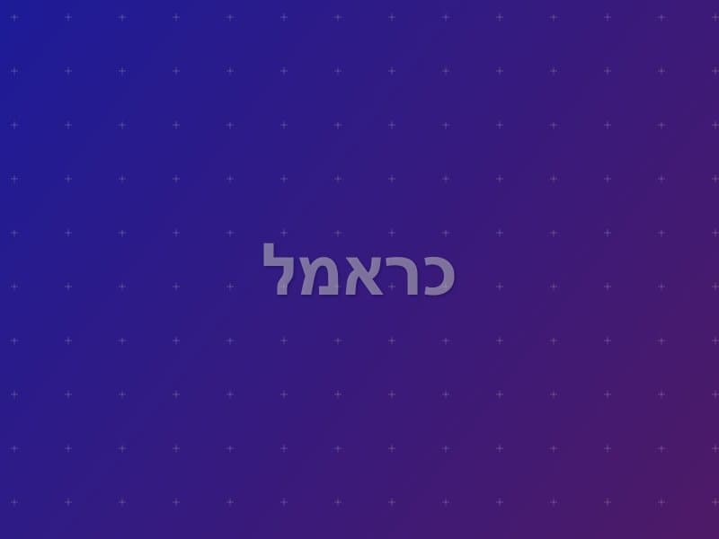 כראמל — חדר בריחה בראשון לציון