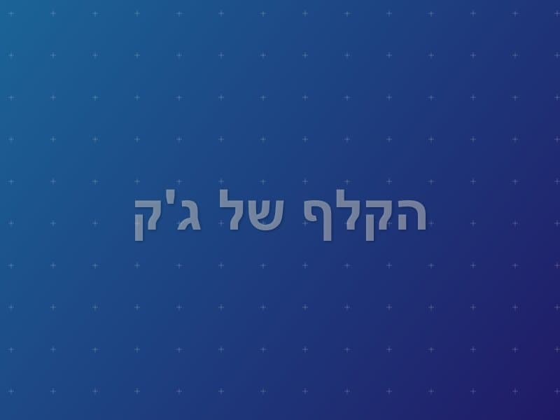 הקלף של ג'ק — חדר בריחה בראשון לציון