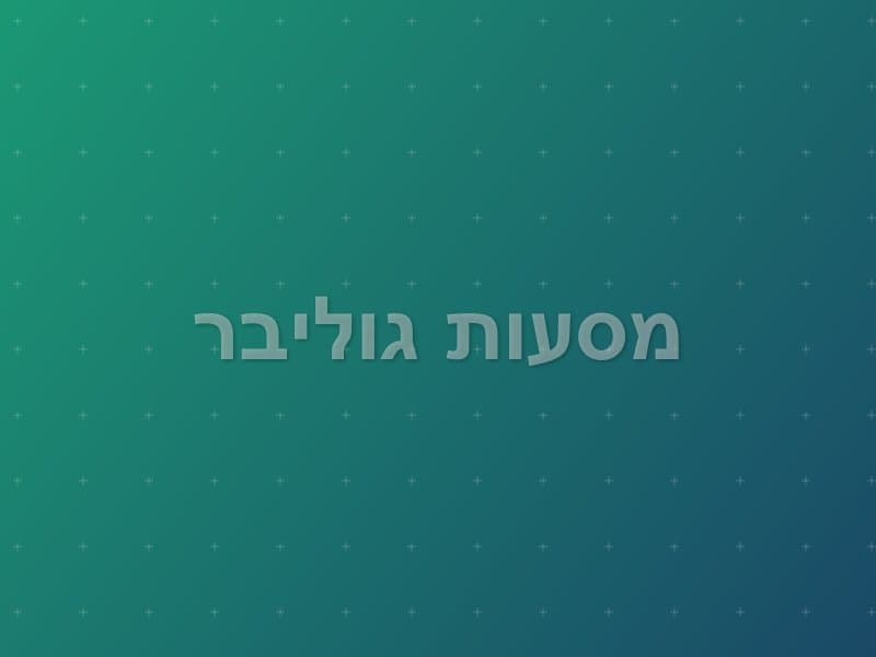 מסעות גוליבר — חדר בריחה בראשון לציון