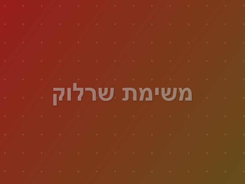 משימת שרלוק — חדר בריחה בראשון לציון