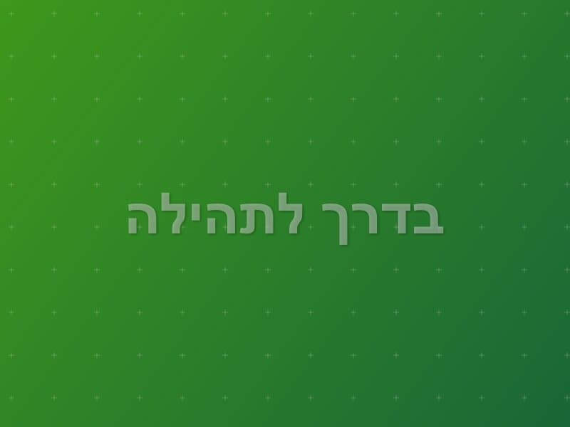 בדרך לתהילה — חדר בריחה בראשון לציון