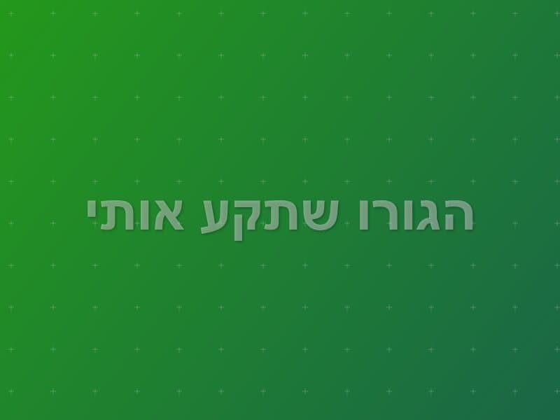 הגורו שתקע אותי — חדר בריחה בראשון לציון