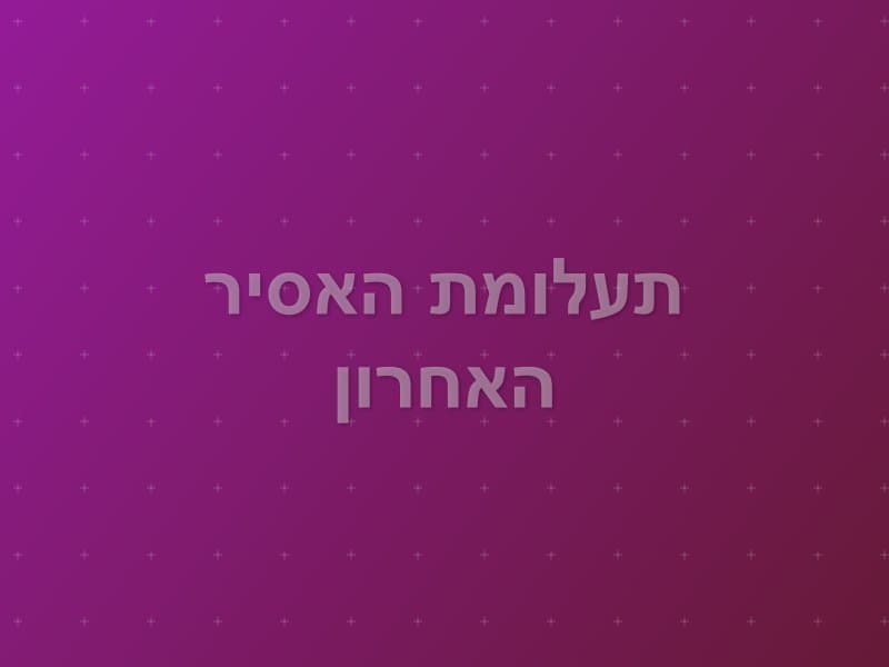 תעלומת האסיר האחרון — חדר בריחה ברחובות